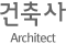 건축사